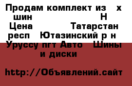 Продам комплект из 4-х шин Amtel 185/65 R15 92Н › Цена ­ 4 000 - Татарстан респ., Ютазинский р-н, Уруссу пгт Авто » Шины и диски   